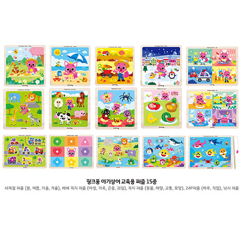 핑크퐁아기상어교육용퍼즐(15종세트)